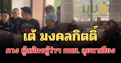 เต้ มงคลกิตติ์ ควง หน่อง ภาสพงศ์ ลุยหาเสียง ชูนโยบายแยกขยะรับซื้อถึงหน้าบ้าน
