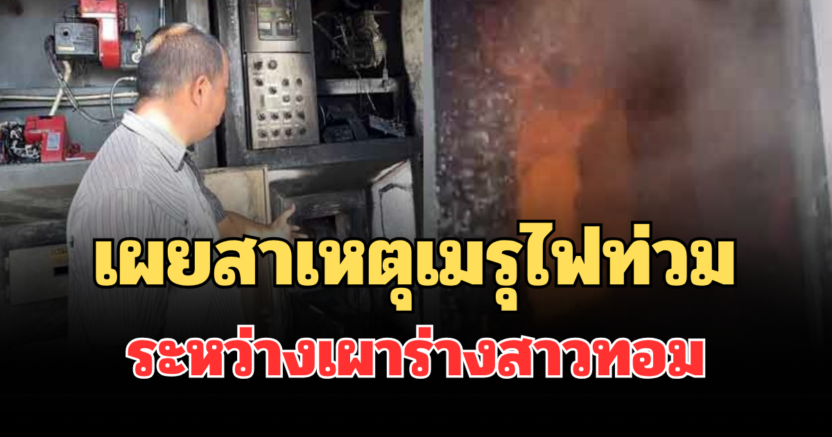 รู้แล้วเศร้า! เผยสาเหตุเมรุไฟท่วมระหว่างเผาร่างสาวทอม หลังสัปเหร่อรู้ความจริงว่าเสียชีวิตพร้อมลูกในท้อง