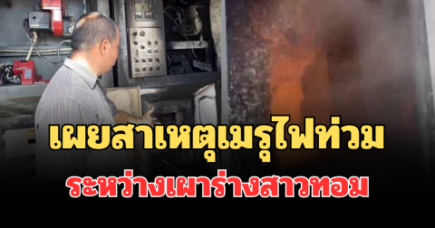 รู้แล้วเศร้า! เผยสาเหตุเมรุไฟท่วมระหว่างเผาร่างสาวทอม หลังสัปเหร่อรู้ความจริงว่าเสียชีวิตพร้อมลูกในท้อง