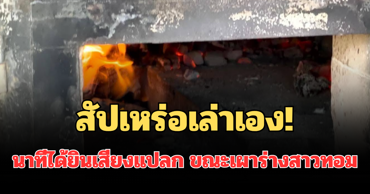 สัปเหร่อเล่าเอง! นาทีได้ยินเสียงแปลก ขณะเผาร่างสาวทอม ก่อนเกิดเหตุเมรุไฟท่วม