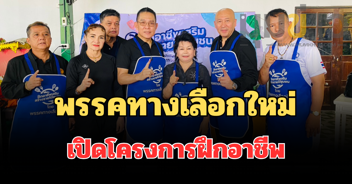 พรรคทางเลือกใหม่ เปิดโครงการฝึกอาชีพ คอร์สบ๊ะจ่างสูตรเด็ด ปั้นอาชีพกระจายรายได้