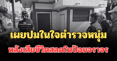 แฟนสาวเล่าเอง! เผยปมในใจตำรวจหนุ่ม หลังเสียชีวิตสลดในป้อมจราจร