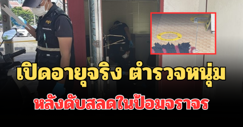 รู้แล้วยิ่งเศร้า! เปิดอายุจริง ตำรวจหนุ่ม หลังดับสลดในป้อมจราจร