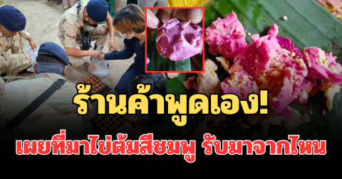 ร้านค้าพูดเอง! เผยที่มาไข่ต้มสีชมพู รับมาจากไหน หลังสาธารณสุขสั่งห้ามกินเด็ดขาด