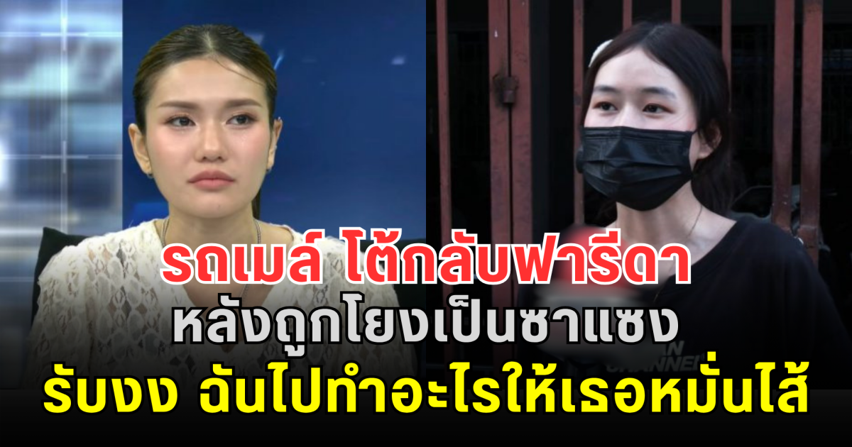 ดราม่าพลิกอีก! รถเมล์ โต้กลับฟารีดา หลังถูกโยงเป็นซาแซง รับงง ฉันไปทำอะไรให้เธอหมั่นไส้