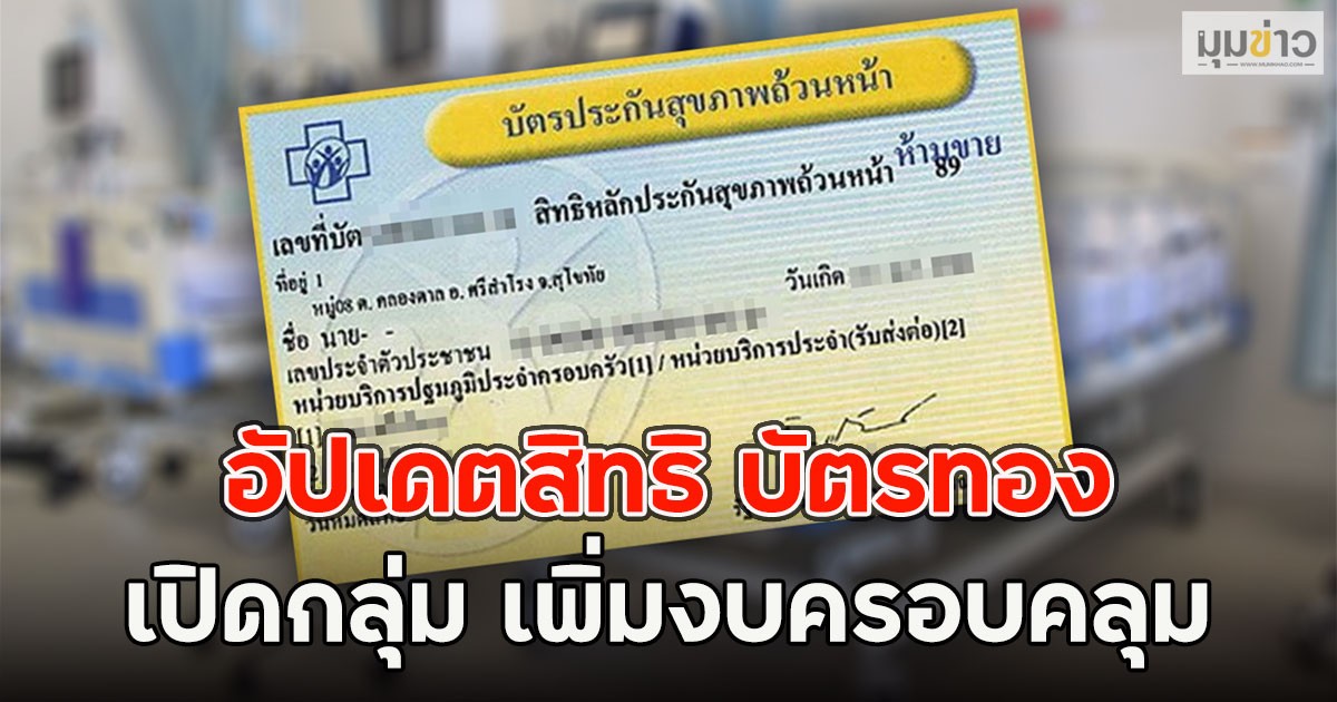 อัปเดตสิทธิ บัตรทอง เปิดกลุ่ม เพิ่มงบครอบคลุม
