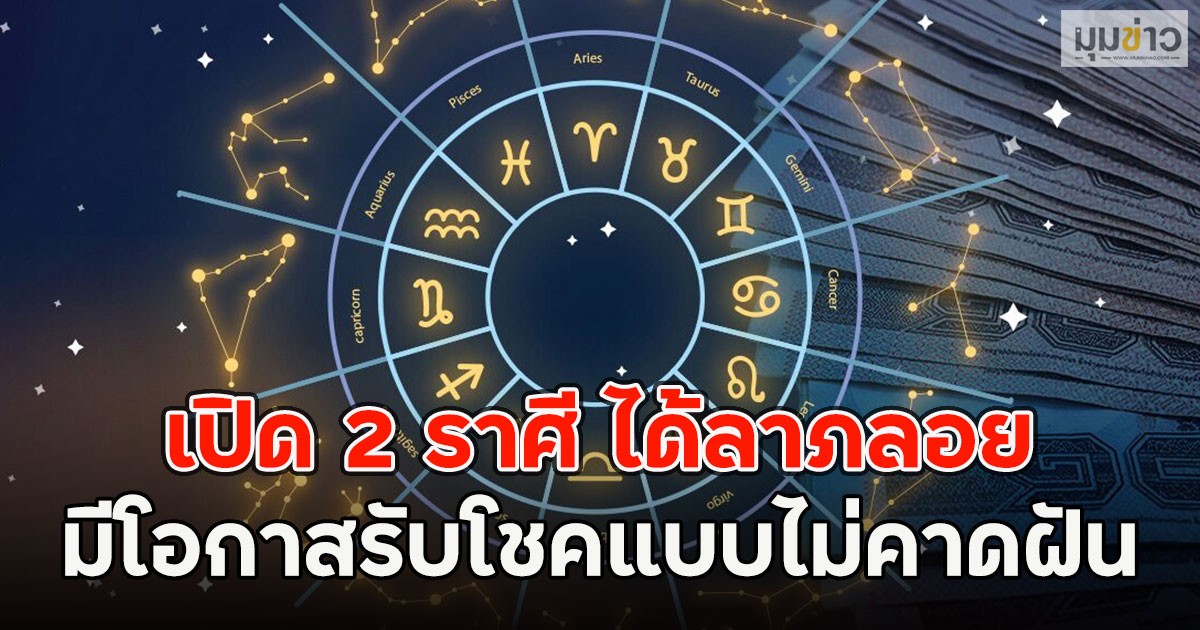เปิด 2 ราศี ได้ลาภลอย มีโอกาสรับโชคแบบไม่คาดฝัน