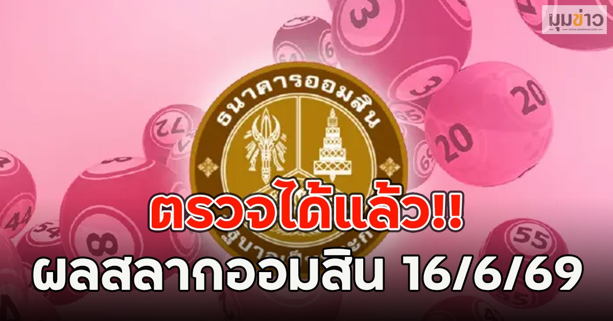 ตรวจได้แล้ว!! ผลสลากออมสิน 16/6/69