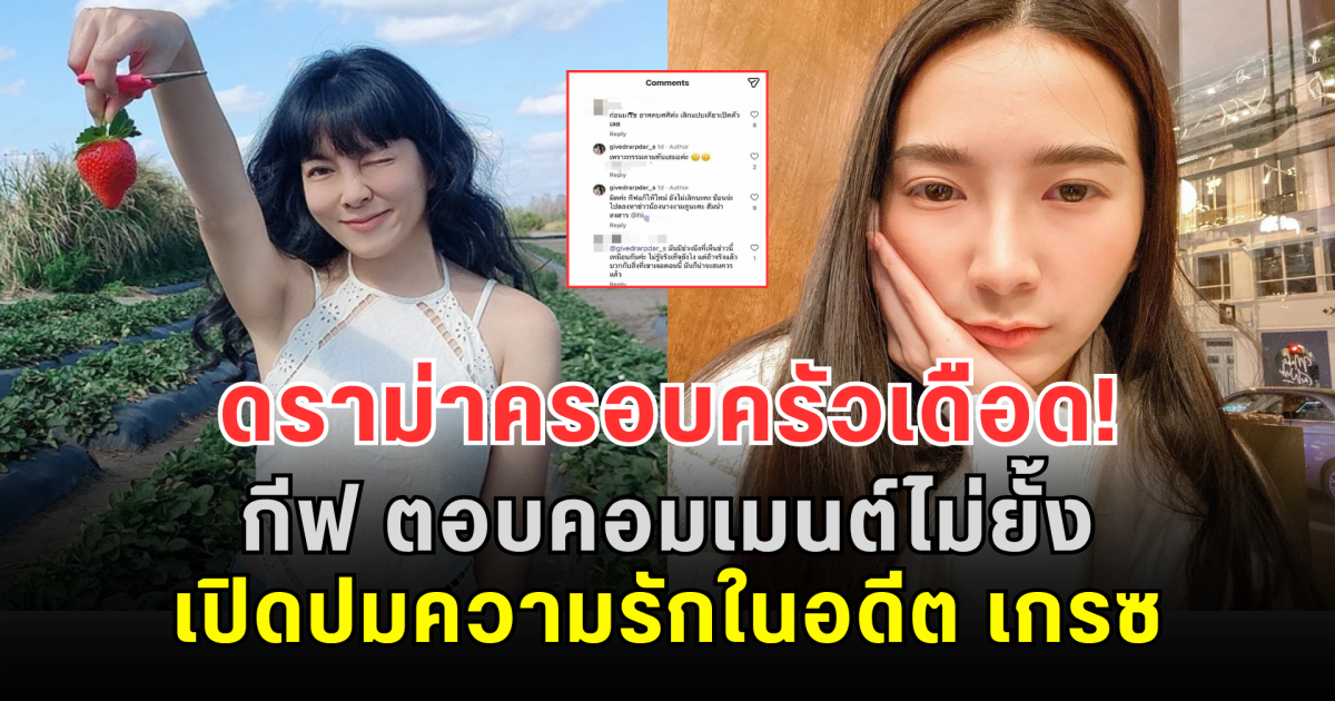 ดราม่าครอบครัวเดือด! กีฟ ตอบคอมเมนต์ไม่ยั้ง เปิดปมความรักในอดีต เกรซ ลั่น กรรมตามทันเสมอ