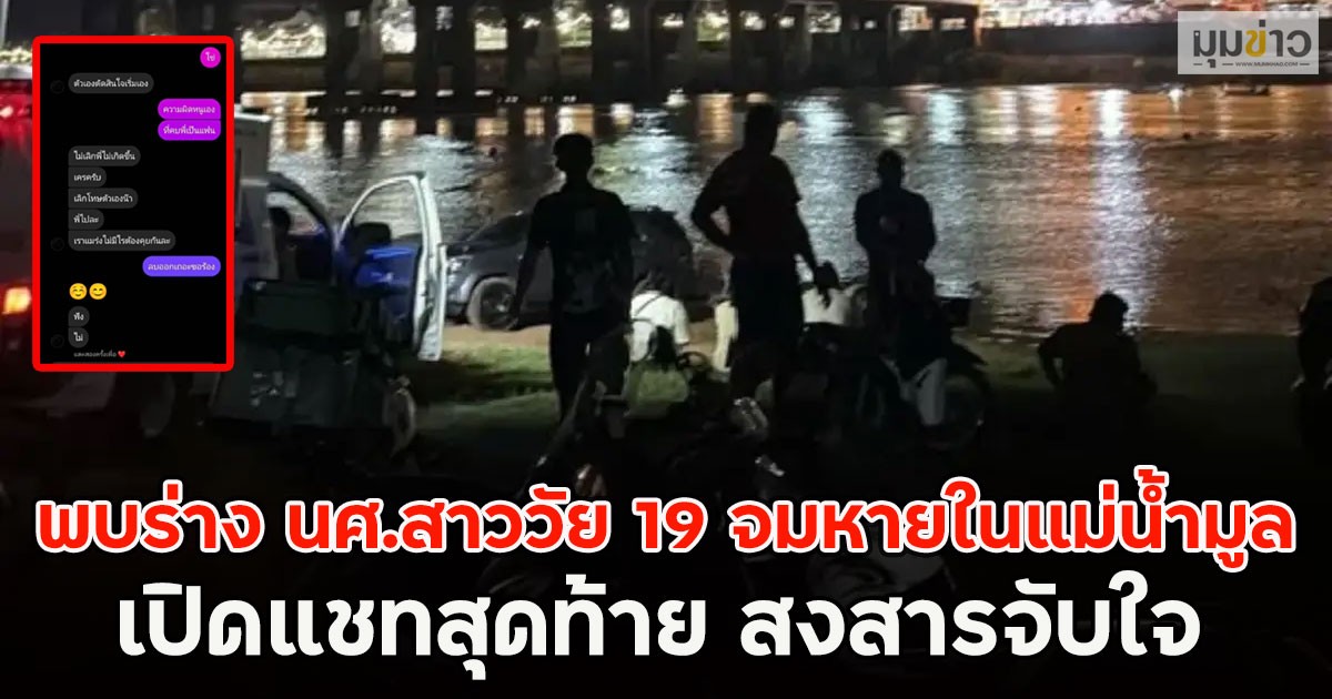 พบร่าง นศ.สาววัย 19 จมหายในแม่น้ำมูล เปิดแชทสุดท้าย สงสารจับใจ