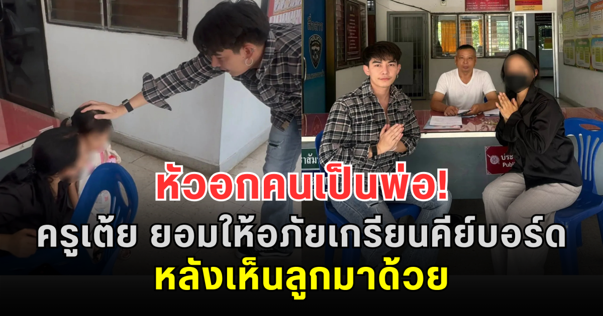 หัวอกคนเป็นพ่อ! ครูเต้ย อภิวัฒน์ ยอมให้อภัยเกรียนคีย์บอร์ด หลังเห็นลูกมาด้วย