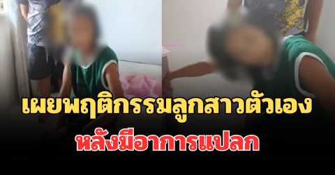 แม่ทนไม่ไหว! เผยพฤติกรรมลูกสาวตัวเอง หลังมีอาการแปลกจนต้องแจ้งตำรวจ