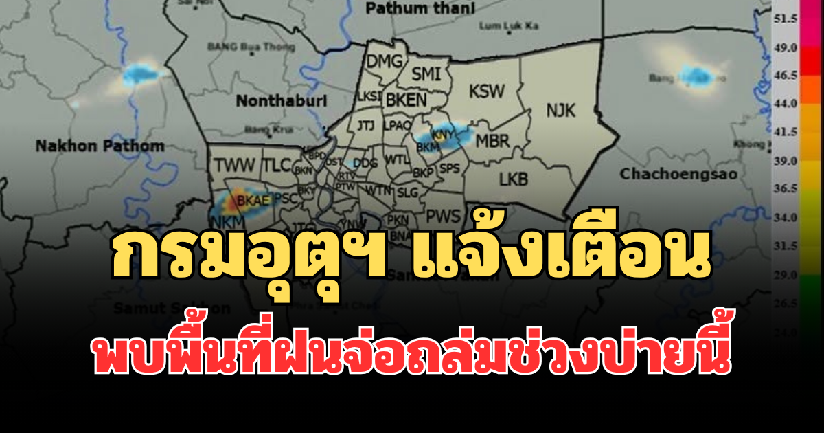 ด่วนโดนเต็มๆ! กรมอุตุฯ แจ้งเตือน พบพื้นที่ฝนจ่อถล่มช่วงบ่ายนี้ คาดนานกว่า 1 ชม.