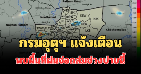 ด่วนโดนเต็มๆ! กรมอุตุฯ แจ้งเตือน พบพื้นที่ฝนจ่อถล่มช่วงบ่ายนี้ คาดนานกว่า 1 ชม.