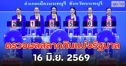 ตรวจผลสลากกินแบ่งรัฐบาล 16 มิ.ย. 2569
