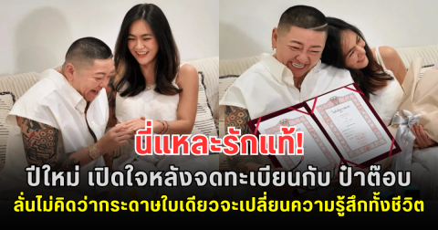 นี่แหละรักแท้! ปีใหม่ เปิดใจหลังจดทะเบียนกับ ป๋าต๊อบ ลั่นไม่คิดว่ากระดาษใบเดียวจะเปลี่ยนความรู้สึกทั้งชีวิต