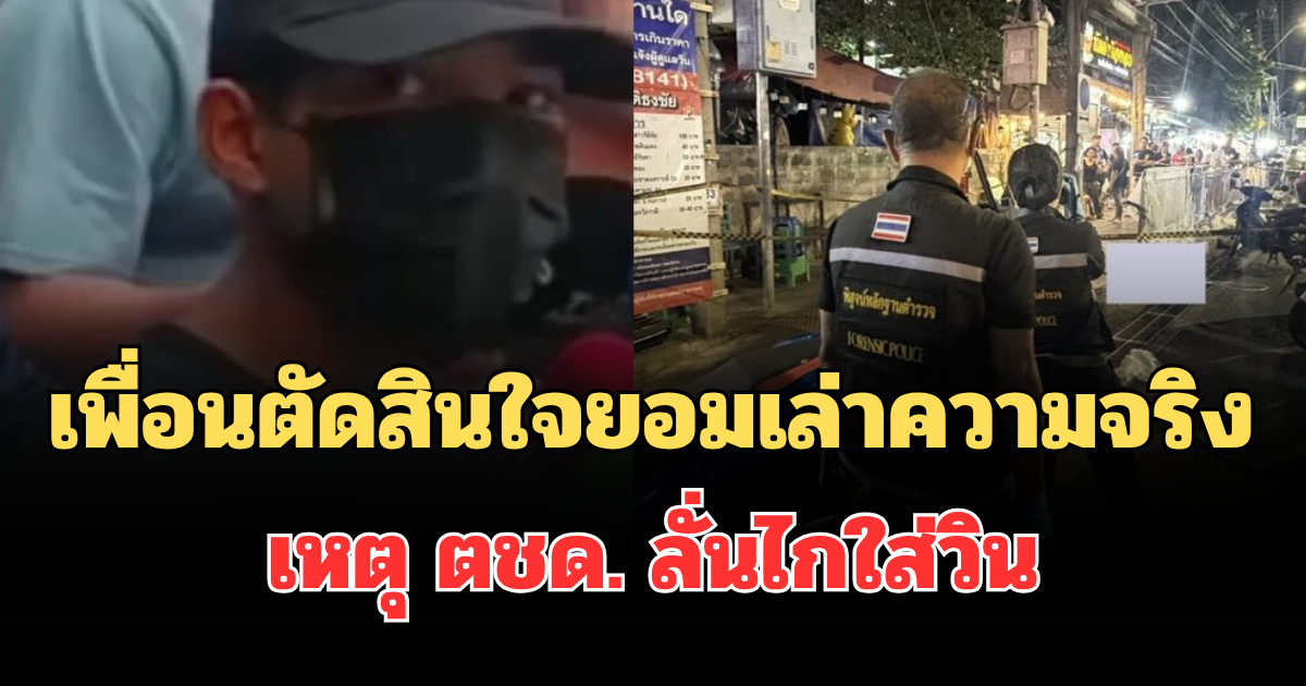 รู้แล้วปมปะทะเดือด! เพื่อนตัดสินใจยอมเล่าความจริง เหตุ ตชด. ลั่นไกใส่วิน