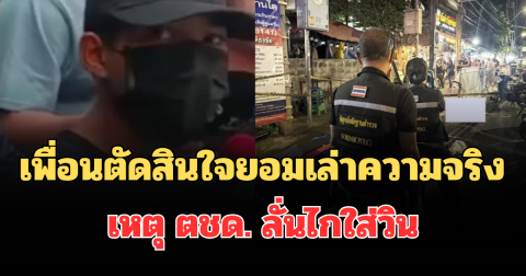 รู้แล้วปมปะทะเดือด! เพื่อนตัดสินใจยอมเล่าความจริง เหตุ ตชด. ลั่นไกใส่วิน