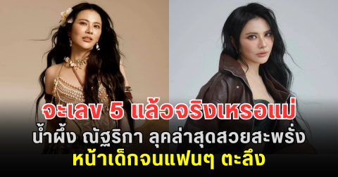 จะเลข 5 แล้วจริงเหรอแม่ น้ำผึ้ง ณัฐริกา ลุคล่าสุดสวยสะพรั่ง หน้าเด็กจนแฟนๆ ตะลึง