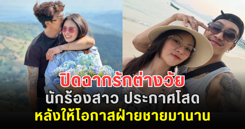 ปิดฉากรักต่างวัย นักร้องสาว ประกาศโสด ยุติสัมพันธ์รัก หลังให้โอกาสฝ่ายชายมานาน