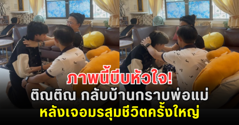 ภาพนี้บีบหัวใจ! ติณติณ กลับบ้านกราบพ่อแม่ หลังเจอมรสุมชีวิตครั้งใหญ่ แฟนคลับแห่ส่งกำลังใจ