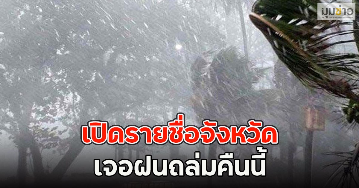 เปิดรายชื่อจังหวัด เจอฝนถล่มคืนนี้