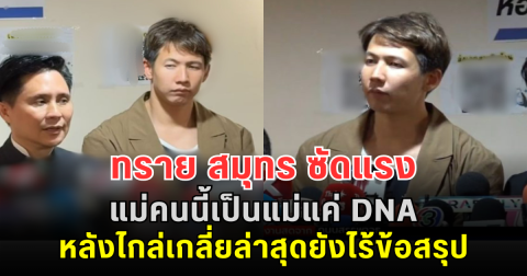 ยังไม่จบ! ทราย สมุทร ซัดแรง แม่คนนี้เป็นแม่แค่ DNA หลังไกล่เกลี่ยล่าสุดยังไร้ข้อสรุป