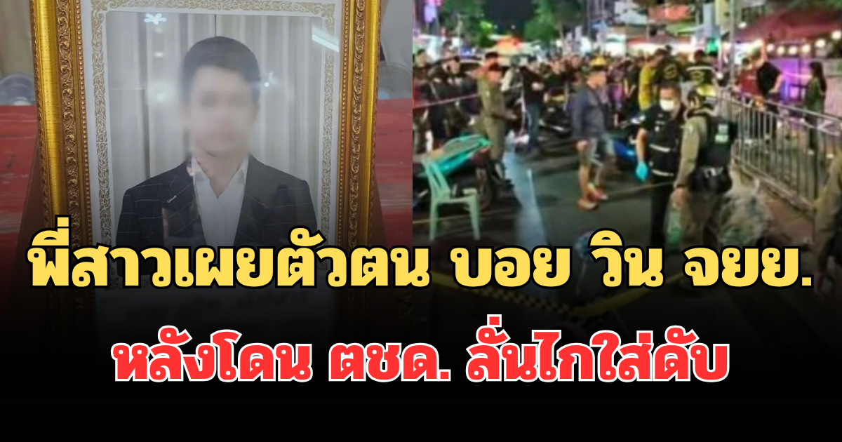 รู้เลยเป็นคนยังไง! พี่สาวเผยตัวตน บอย วิน จยย. หลังโดน ตชด. ลั่นไกใส่ดับ