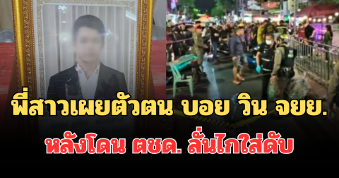 รู้เลยเป็นคนยังไง! พี่สาวเผยตัวตน บอย วิน จยย. หลังโดน ตชด. ลั่นไกใส่ดับ