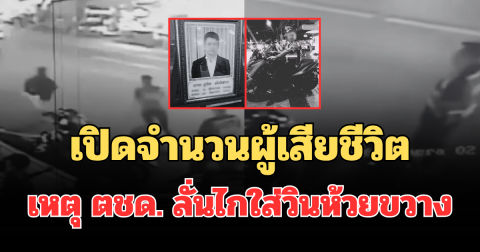 เปิดจำนวนผู้เสียชีวิต เหตุ ตชด. ลั่นไกใส่วินห้วยขวาง