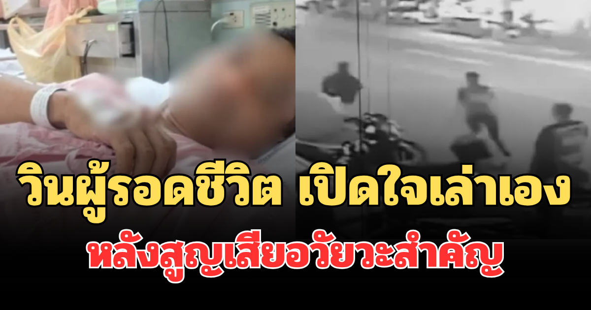 ช็อก! วินห้วยขวาง ผู้รอดชีวิต เปิดใจเล่าเอง หลังสูญเสียอวัยวะสำคัญในร่างกาย