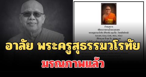 อาลัย พระครูสุธรรมวโรทัย อดีตเจ้าอาวาสวัดดัง มรณภาพแล้ว