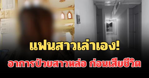 แฟนสาวเล่าเอง! เผยอาการป่วย สาวหล่อ ก่อนเสียชีวิตพร้อมลูกในท้อง