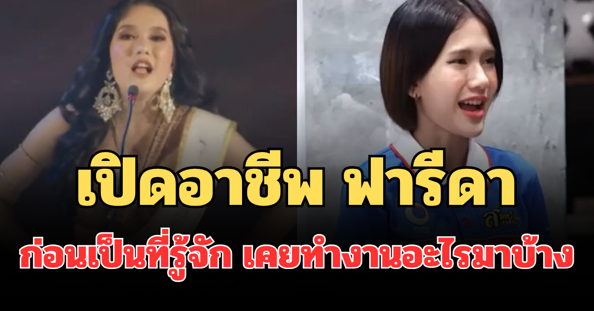ไม่คาดคิด! เปิดอาชีพ ฟารีดา เอลิซาเบธ ธี ก่อนเป็นที่รู้จัก เคยทำงานอะไรมาบ้าง
