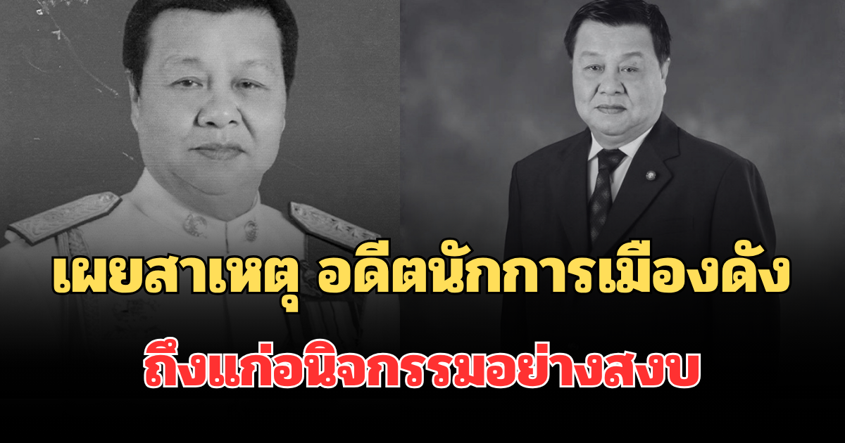เผยสาเหตุ พล.ต.ท.ชัจจ์ กุลดิลก อดีตนักการเมืองดัง ถึงแก่อนิจกรรมอย่างสงบ