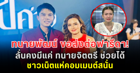 ทนายพัฒน์ ขอส่งต่อฟารีดา! ลั่นคงมีแค่ ทนายจิตตรี ช่วยได้ ชาวเน็ตแห่คอมเมนต์สนั่น