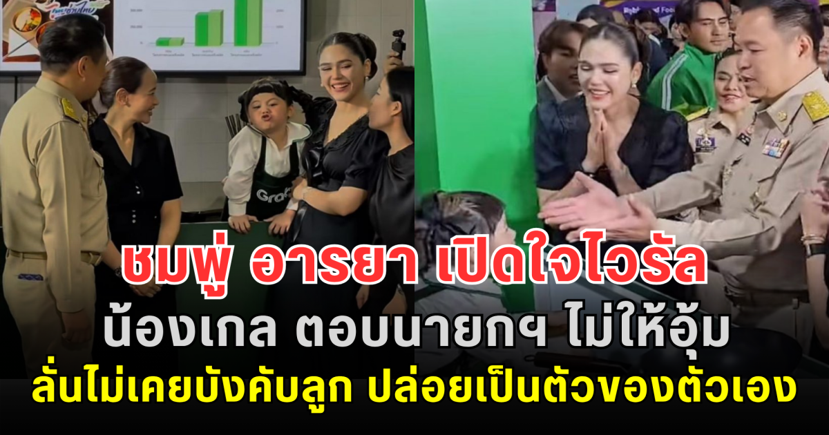 ชมพู่ อารยา เปิดใจไวรัล น้องเกล ตอบนายกฯ ไม่ให้อุ้ม ลั่นไม่เคยบังคับลูก ปล่อยเป็นตัวของตัวเอง