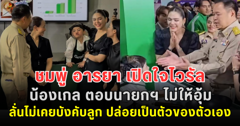 ชมพู่ อารยา เปิดใจไวรัล น้องเกล ตอบนายกฯ ไม่ให้อุ้ม ลั่นไม่เคยบังคับลูก ปล่อยเป็นตัวของตัวเอง