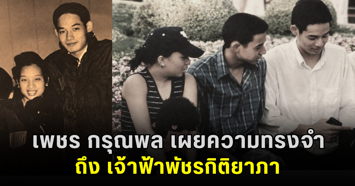 ซาบซึ้งทั้งโซเชียล! เพชร กรุณพล เผยความทรงจำถึง เจ้าฟ้าพัชรกิติยาภา ทั้งเข้มแข็ง อ่อนโยน และไม่เคยยอมแพ้
