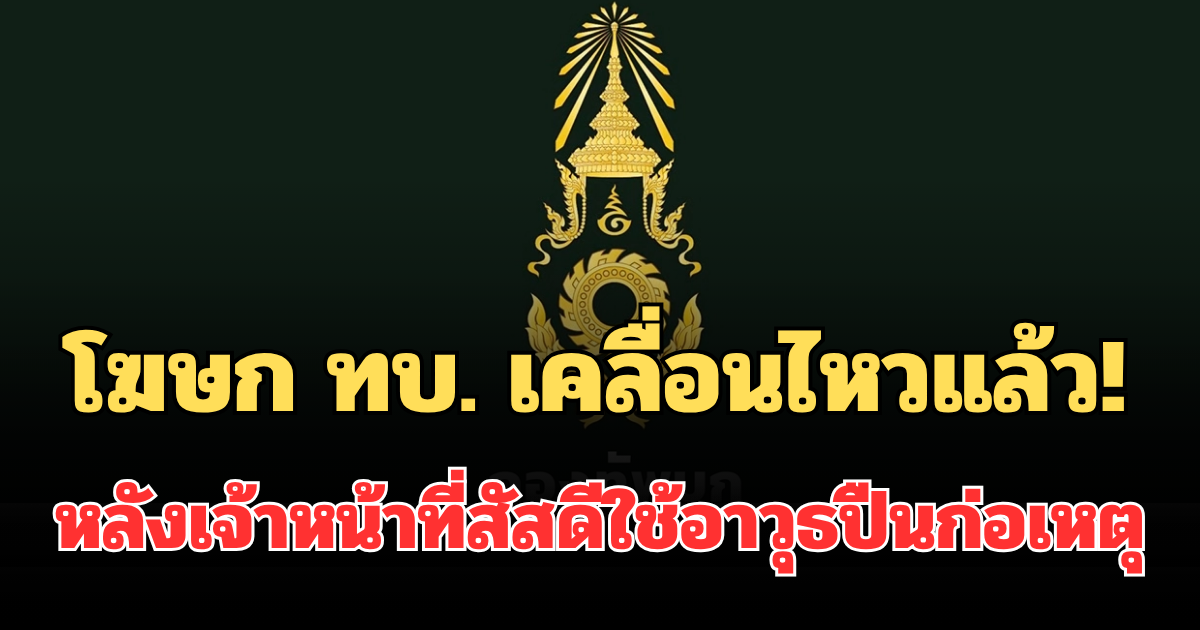 โฆษก ทบ. เคลื่อนไหวแล้ว! หลังเจ้าหน้าที่สัสดีใช้อาวุธปืนก่อเหตุภายในศาลากลางจังหวัดกาฬสินธุ์