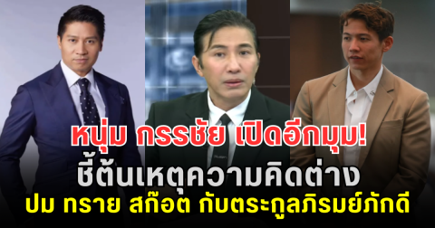 หนุ่ม กรรชัย เปิดอีกมุม! ชี้ต้นเหตุความคิดต่าง ปม ทราย สก๊อต กับตระกูลภิรมย์ภักดี