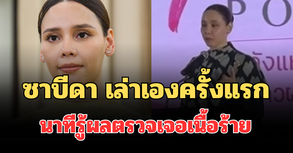 ซาบีดา เล่าเองครั้งแรก นาทีรู้ผลตรวจเจอเนื้อร้าย ถึงกับขอลางาน อนุทิน