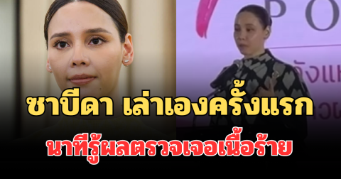 ซาบีดา เล่าเองครั้งแรก นาทีรู้ผลตรวจเจอเนื้อร้าย ถึงกับขอลางาน อนุทิน