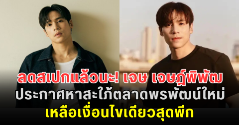 ลดสเปกแล้วนะ! เจษ เจษฎ์พิพัฒ ประกาศหาสะใภ้ตลาดพรพัฒน์ใหม่ เหลือเงื่อนไขเดียวสุดพีก