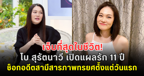 เจ็บที่สุดในชีวิต! โบ สุรัตนาวี เปิดแผลรัก 11 ปี ช็อกอดีตสามีสารภาพทรยศตั้งแต่วันแรก