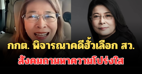 จับตา! กกต. พิจารณาคดีฮั้วเลือก สว. สังคมถามหาความโปร่งใส