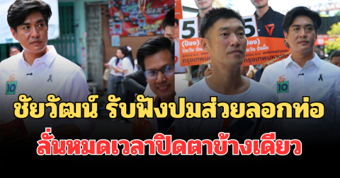 ชัยวัฒน์ ลุยราษฎร์บูรณะ รับฟังปมส่วยลอกท่อ ลั่นหมดเวลาปิดตาข้างเดียว ปัญหาคอร์รัปชันต้องไม่เป็นภาระที่คนกรุงเทพฯ จำยอมจ่ายอีกต่อไป