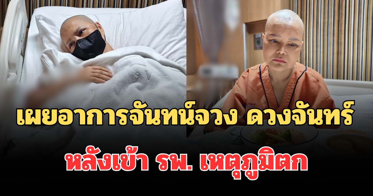 น่าเป็นห่วงมาก! เผยอาการล่าสุด ไก่ จันทน์จวง ดวงจันทร์ หลังเข้า รพ. เหตุภูมิตก