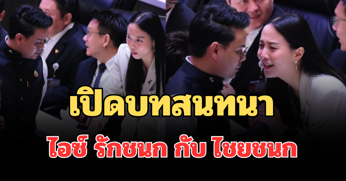 เฉลยแล้ว! เปิดบทสนทนา ไอซ์ รักชนก กับ ไชยชนก หลังภาพเดินคุยกลางสภา