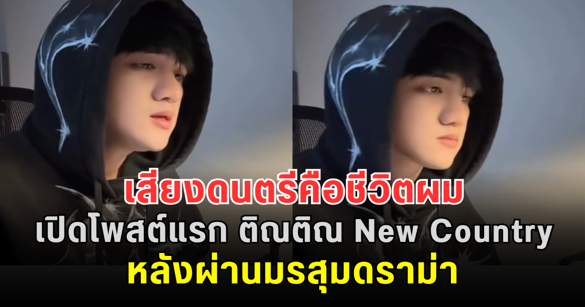 เสียงดนตรีคือชีวิตผม เปิดโพสต์ ติณติณ New Country หลังผ่านมรสุมดราม่า ทำแฟนๆ แห่ส่งกำลังใจ